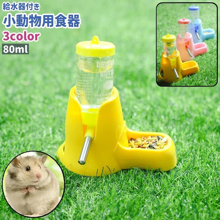 小動物用食器 小物用給水器 ウォーターボトル | PlusNao | 詳細画像1 