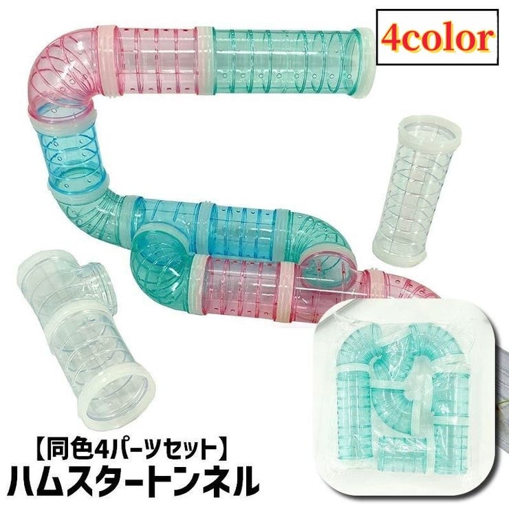 ハムスタートンネル ハムスターパイプ 4パーツ入り | PlusNao | 詳細画像1 