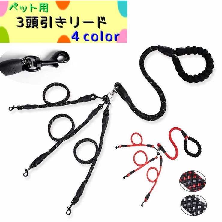 ペット用 3頭引きリード 犬用 | PlusNao | 詳細画像1 