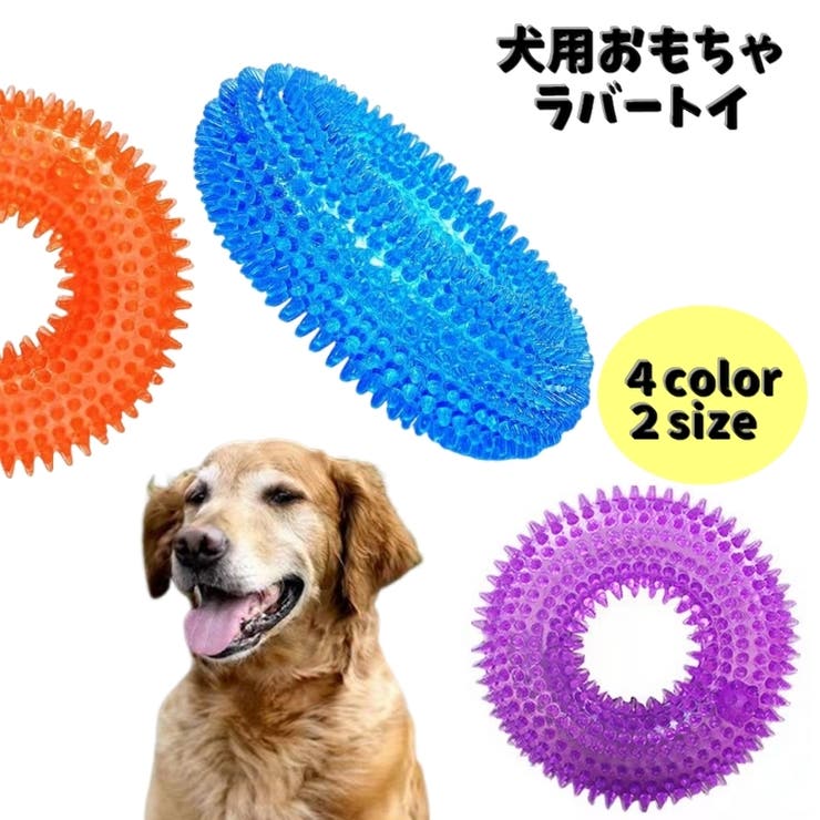 犬用おもちゃ ラバートイ ペット用品 | PlusNao | 詳細画像1 