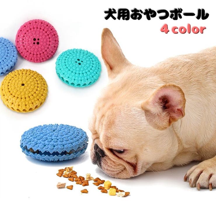 犬用おやつボール オヤツボール フードボール | PlusNao | 詳細画像1 