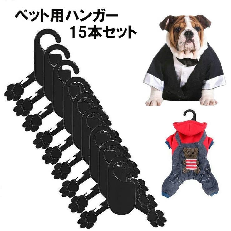 ペット用ハンガー 15本セット ペット服ハンガー | PlusNao | 詳細画像1 