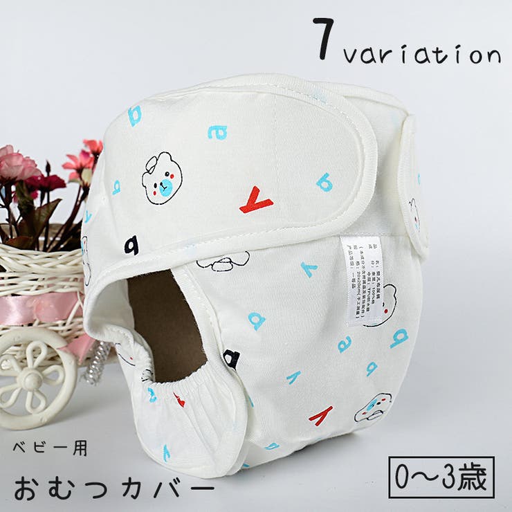おむつカバー 布おむつ ベビー用 | PlusNao | 詳細画像1 