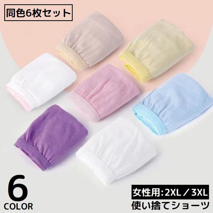 使い捨てパンツ 同色6枚セット  2XL[品番：FQ000195444]｜PlusNao（プラスナオ）のレディースファッション通販｜SHOPLIST（ショップリスト）