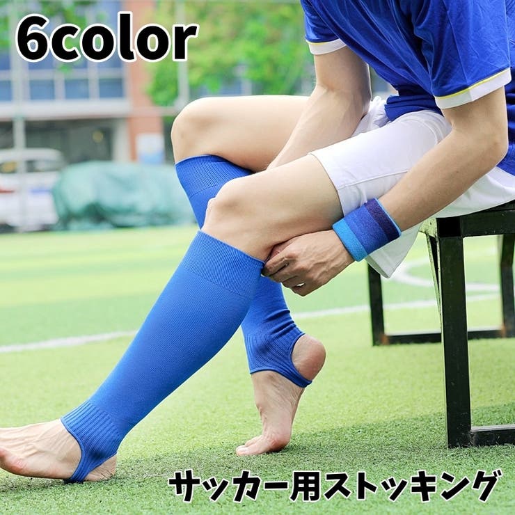 サッカー用ストッキング 両足用 男女兼用 | PlusNao | 詳細画像1 