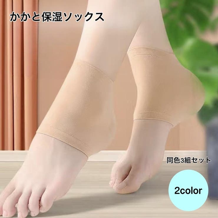 かかと保湿ソックス かかと保湿靴下 同色3組セット | PlusNao | 詳細画像1 