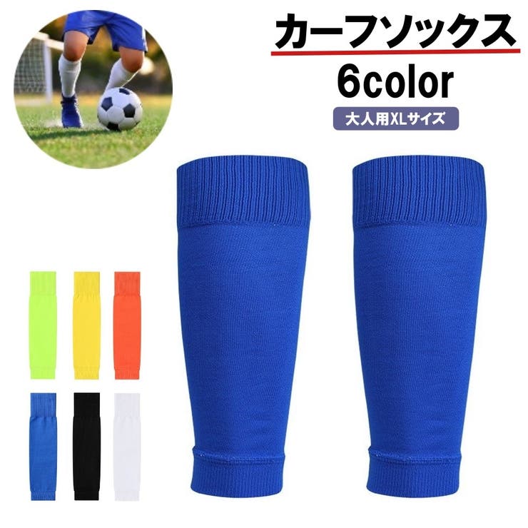 カーフソックス サッカー用品 スポーツ用品 | PlusNao | 詳細画像1 