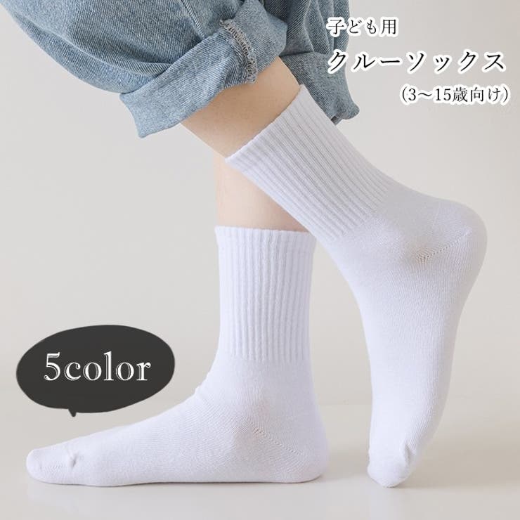 クルーソックス 子ども用 子供用 | PlusNao | 詳細画像1 