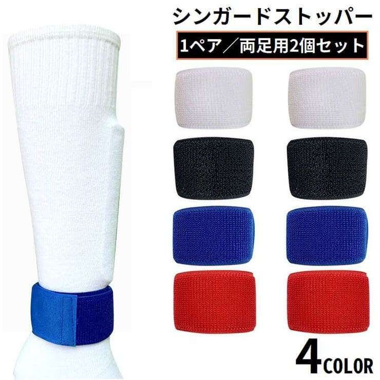 シンガードストッパー 1ペア 左右2個セット | PlusNao | 詳細画像1 