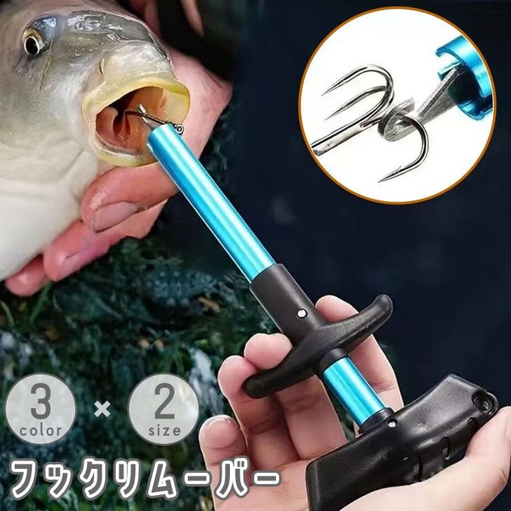 フックリムーバー フックリリーサー 釣り針リムーバー | PlusNao | 詳細画像1 