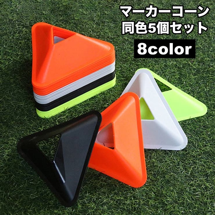 マーカーコーン 5個セット スポーツ | PlusNao | 詳細画像1 