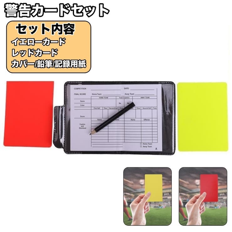 警告カードセット イエローカード レッドカード | PlusNao | 詳細画像1 
