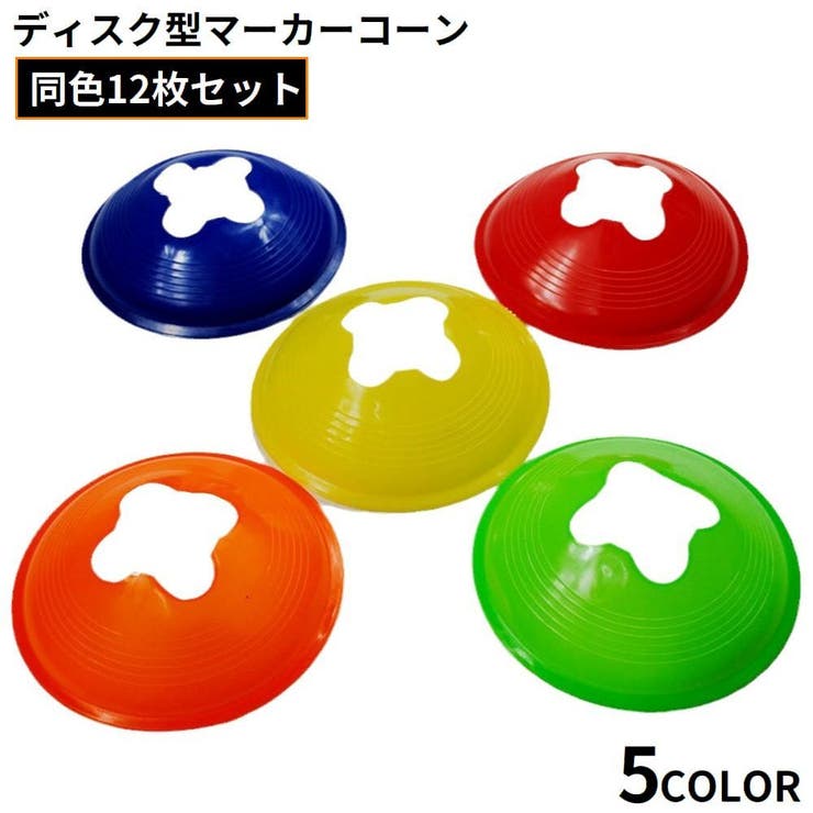 フラットマーカーコーン 12枚組 ディスク型カラーコーン | PlusNao | 詳細画像1 