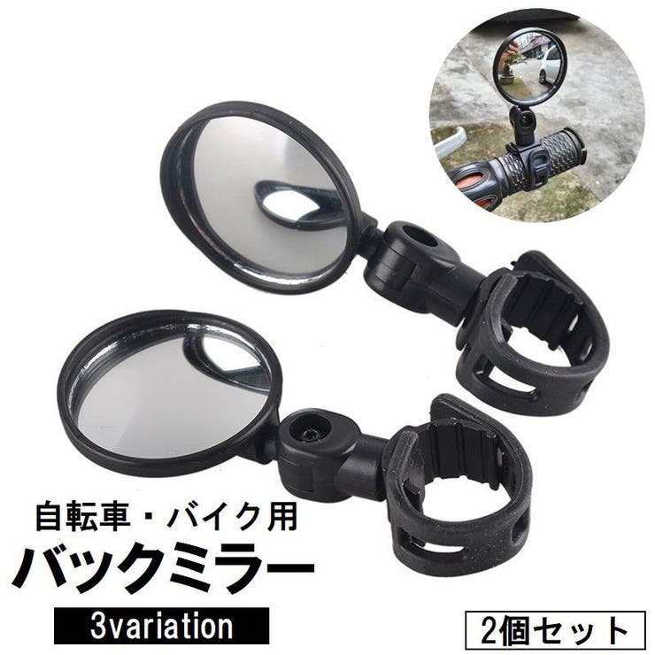 バックミラー 自転車用 左右2個セット | PlusNao | 詳細画像1 