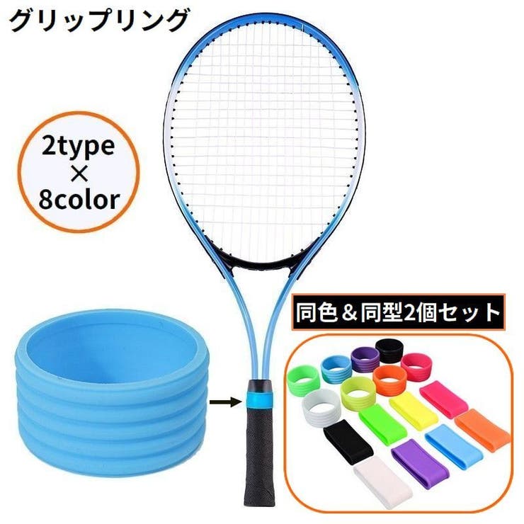 グリップリング ラケットリング 2個組 | PlusNao | 詳細画像1 
