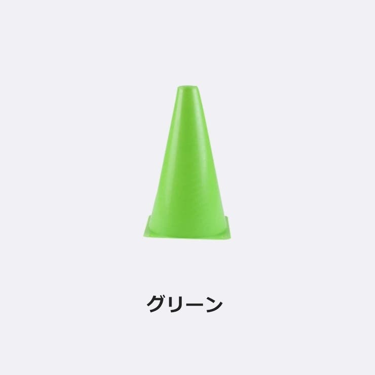 カラーコーン 10個セット マーカーコーン | PlusNao | 詳細画像12 