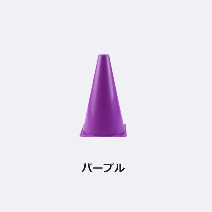 カラーコーン 10個セット マーカーコーン | PlusNao | 詳細画像13 