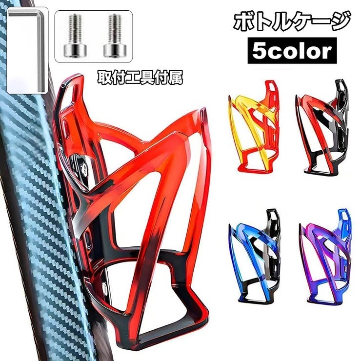 ボトルケージ 自転車用 取付工具付属 | PlusNao | 詳細画像1 