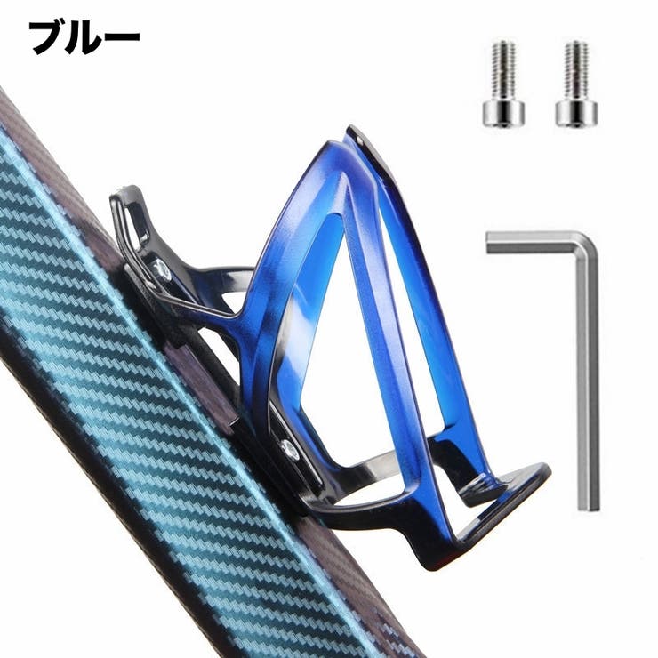 ボトルケージ 自転車用 取付工具付属 | PlusNao | 詳細画像8 