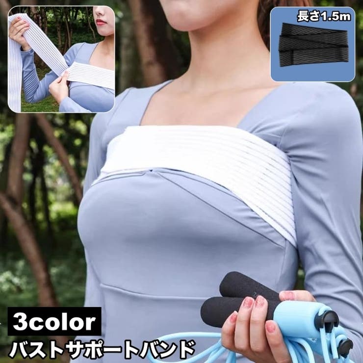 バストサポートバンド 保護ベルト バスト保護 | PlusNao | 詳細画像1 
