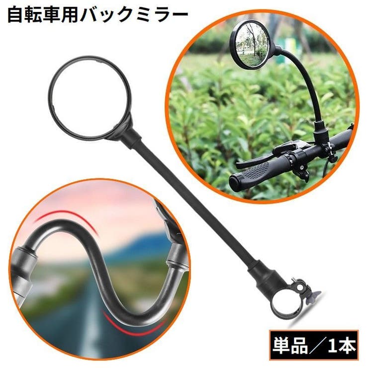 自転車用 バックミラー サイクルミラー | PlusNao | 詳細画像1 