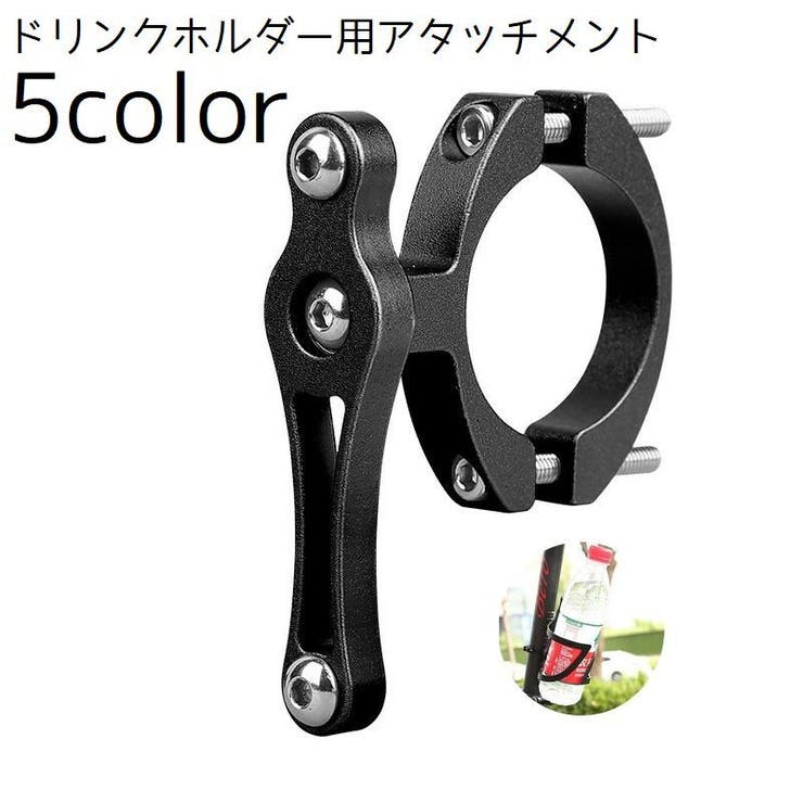 ボトルケージ用アタッチメント 自転車用アクセサリー ドリンクホルダー用アタッチメ… | PlusNao | 詳細画像1 