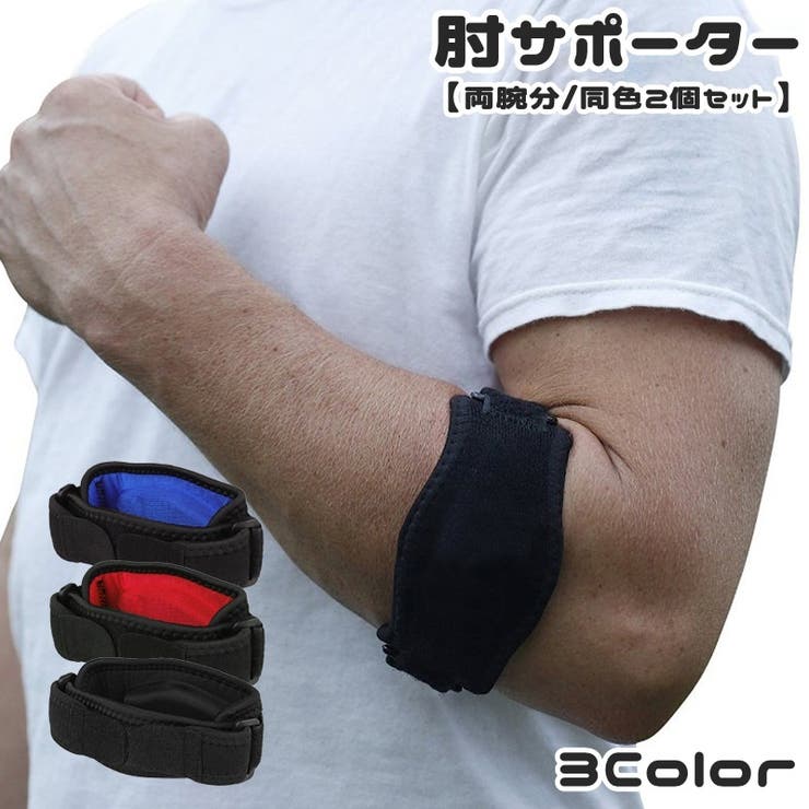 肘サポーター 両腕用 同色2個セット | PlusNao | 詳細画像1 