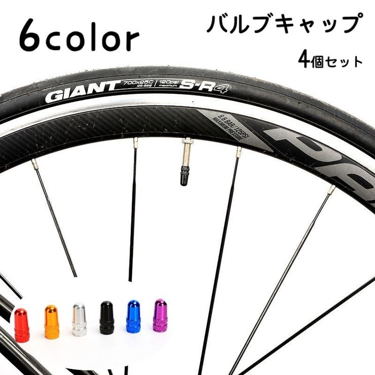 バルブキャップ 4個セット 自転車アクセサリー | PlusNao | 詳細画像1 