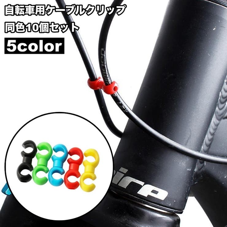 自転車用ケーブルクリップ 10個セット ワイヤークリップ | PlusNao | 詳細画像1 