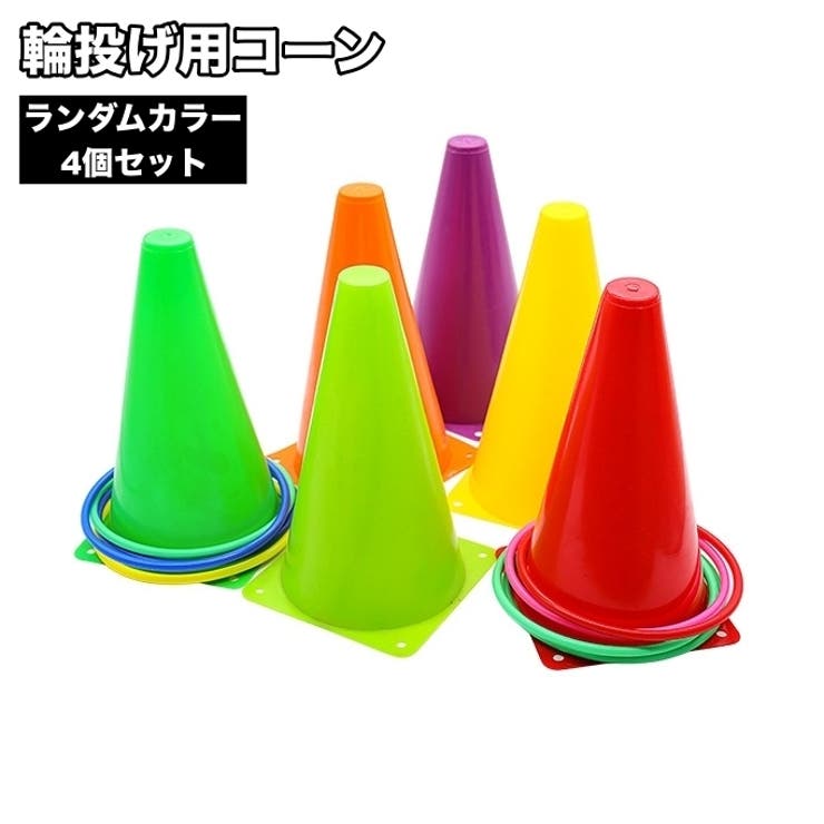 コーン 輪投げ用 4個セット | PlusNao | 詳細画像1 