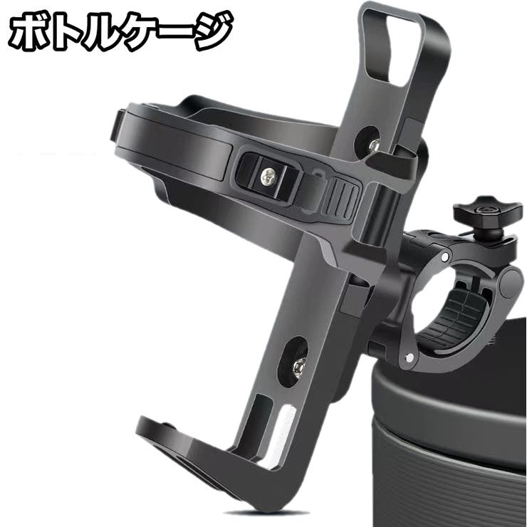 ボトルケージ ボトルホルダー 自転車用 | PlusNao | 詳細画像1 