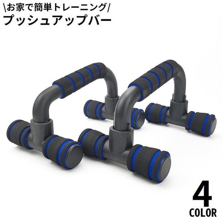 プッシュアップバー トレーニング器具 滑り止め | PlusNao | 詳細画像1 