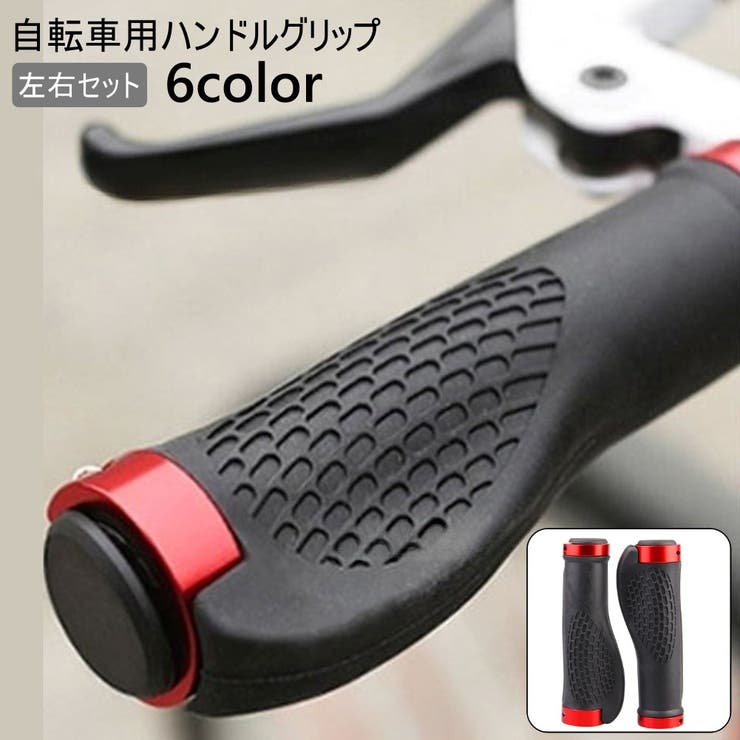 ハンドルグリップ 左右セット 自転車用 | PlusNao | 詳細画像1 