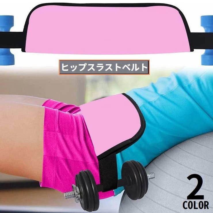 ヒップスラストベルト トレーニング フィットネス | PlusNao | 詳細画像1 