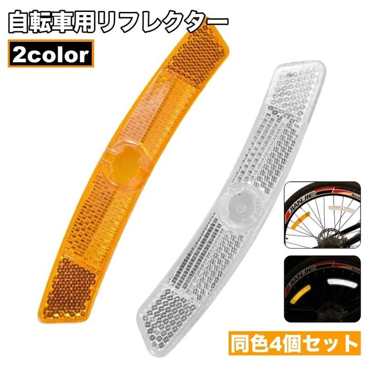自転車用リフレクター 4個セット 自転車 | PlusNao | 詳細画像1 