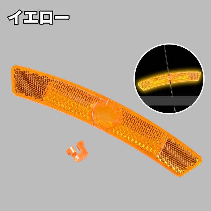 自転車用リフレクター 4個セット 自転車 | PlusNao | 詳細画像7 