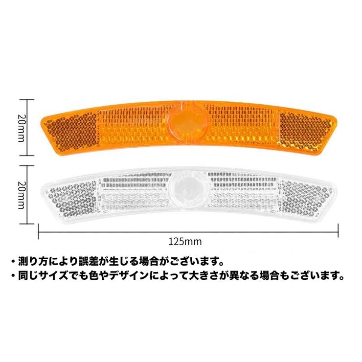 自転車用リフレクター 4個セット 自転車 | PlusNao | 詳細画像8 