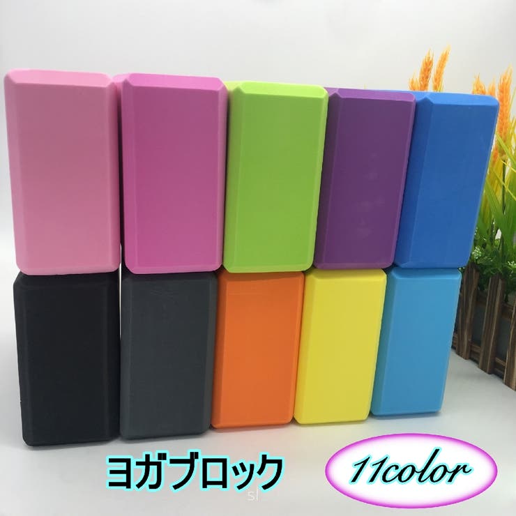 ヨガブロック ヨガレンガ ブリック | PlusNao | 詳細画像1 