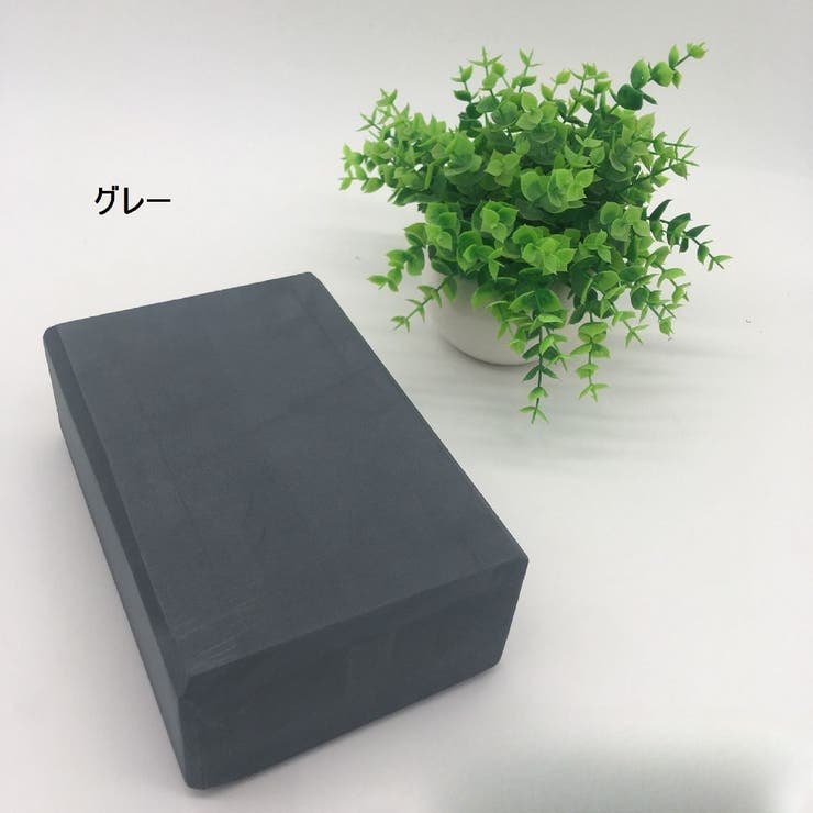 ヨガブロック ヨガレンガ ブリック | PlusNao | 詳細画像13 