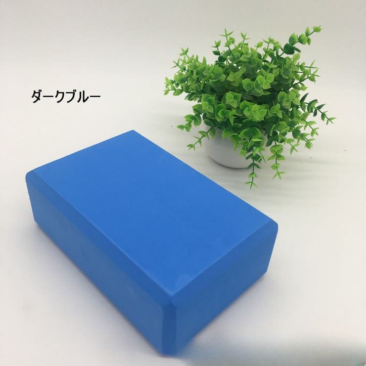 ヨガブロック ヨガレンガ ブリック | PlusNao | 詳細画像7 