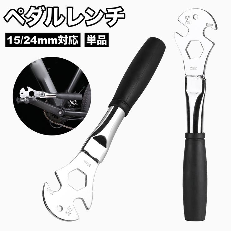 ペダルレンチ 15mm 24mm | PlusNao | 詳細画像1 
