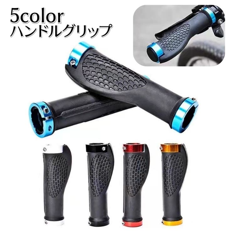 ハンドルグリップ 自転車用 2個セット | PlusNao | 詳細画像1 