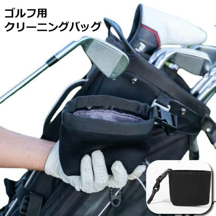 ゴルフ クリーニングバッグ 携帯用 | PlusNao | 詳細画像1 