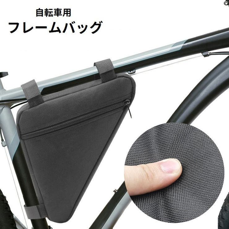 フレームバッグ 自転車バッグ 車体装着 | PlusNao | 詳細画像1 
