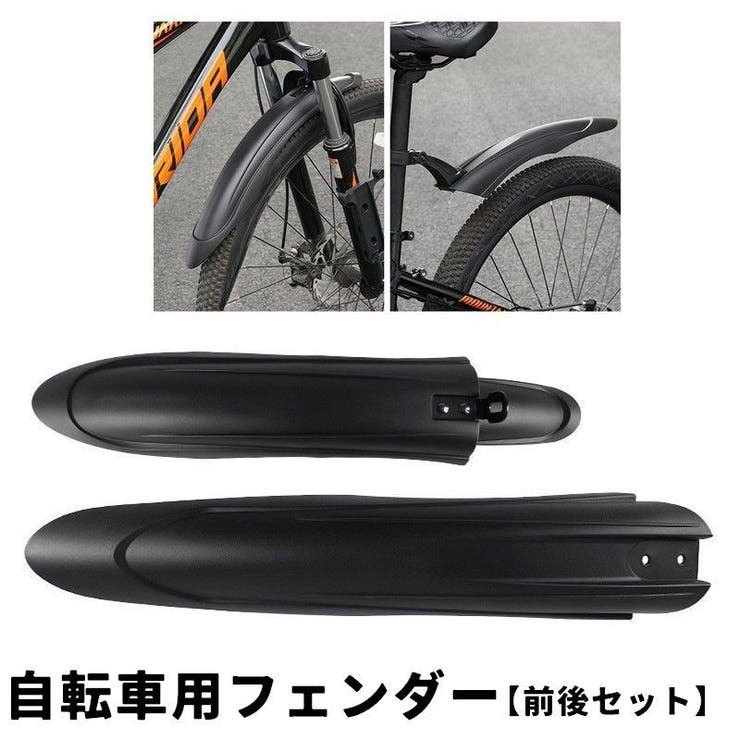 自転車用泥よけ フェンダー 前後セット | PlusNao | 詳細画像1 