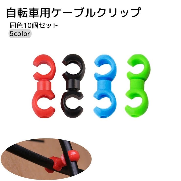 自転車用ケーブルクリップ 同色10個セット 自転車用品 | PlusNao | 詳細画像1 