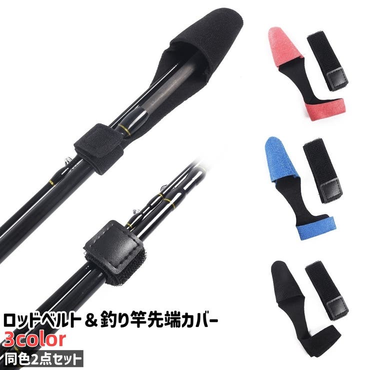ロッドベルト 釣り竿先端カバー 2点セット | PlusNao | 詳細画像1 
