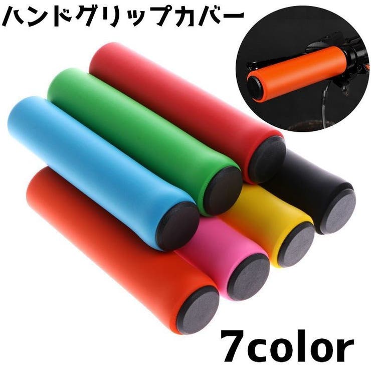自転車用ハンドルグリップカバー 自転車グッズ 自転車用品 | PlusNao | 詳細画像1 
