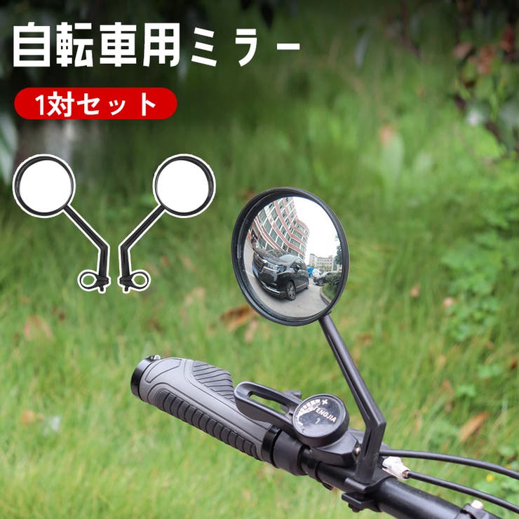 自転車用ミラー 1対セット 2個セット | PlusNao | 詳細画像1 