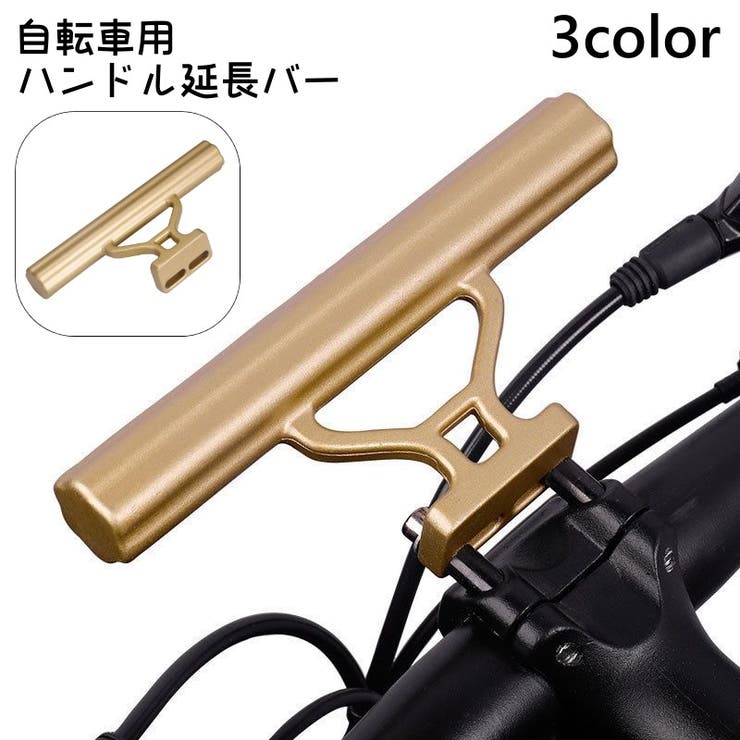ハンドル延長バー 自転車用 ハンドルバー | PlusNao | 詳細画像1 